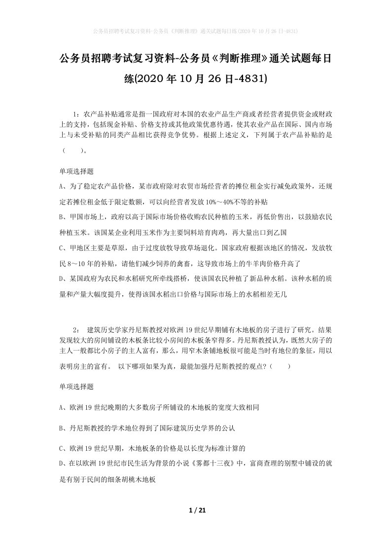 公务员招聘考试复习资料-公务员判断推理通关试题每日练2020年10月26日-4831