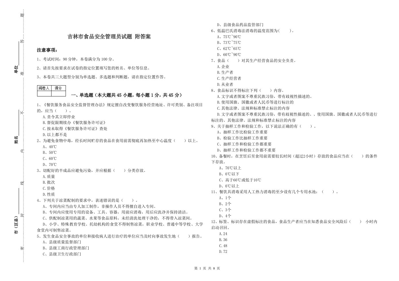 吉林市食品安全管理员试题