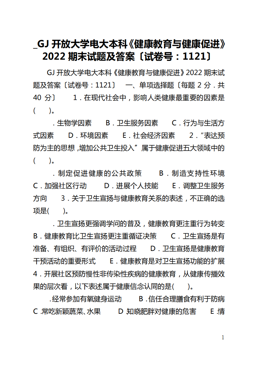 _国家开放大学电大本科《健康教育与健康促进》2022期末试题及答案〔试精品