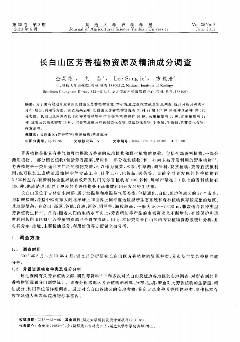 长白山区芳香植物资源及精油成分调查.pdf