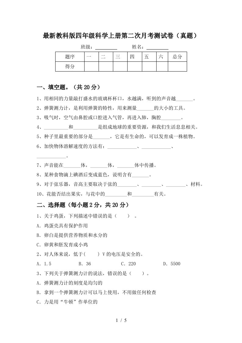 最新教科版四年级科学上册第二次月考测试卷真题