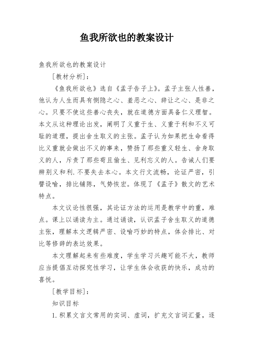 鱼我所欲也的教案设计