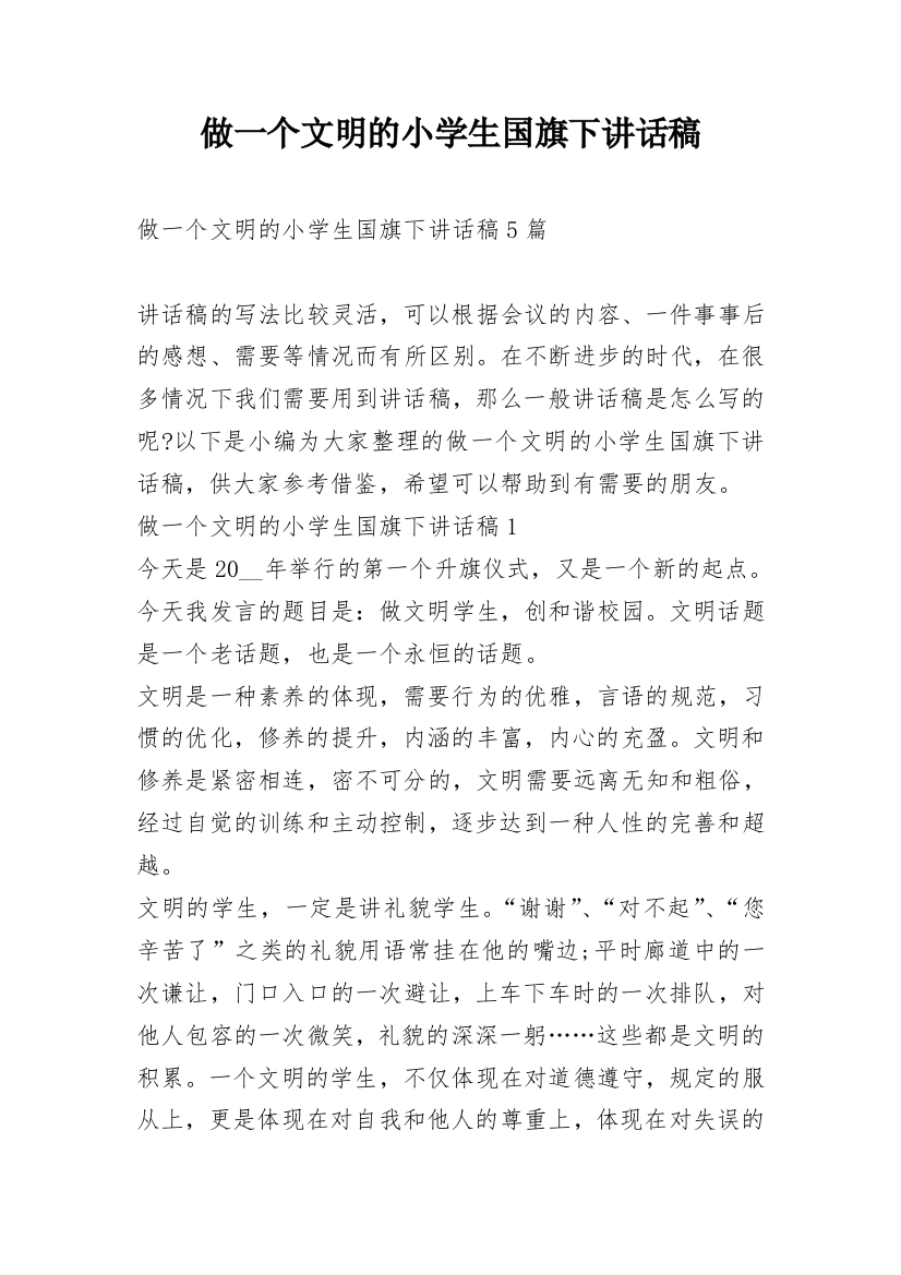 做一个文明的小学生国旗下讲话稿