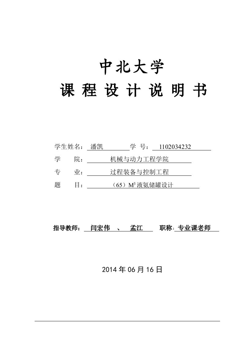 65立方液氨储罐的设计