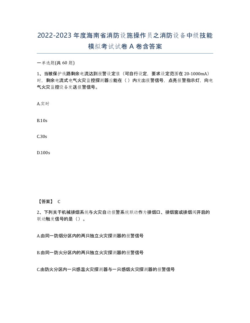 2022-2023年度海南省消防设施操作员之消防设备中级技能模拟考试试卷A卷含答案