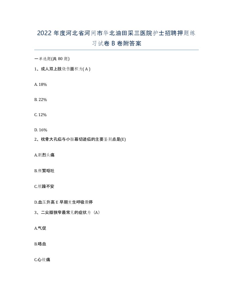 2022年度河北省河间市华北油田采三医院护士招聘押题练习试卷B卷附答案