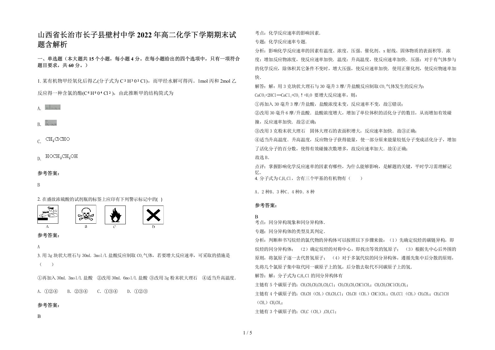 山西省长治市长子县壁村中学2022年高二化学下学期期末试题含解析