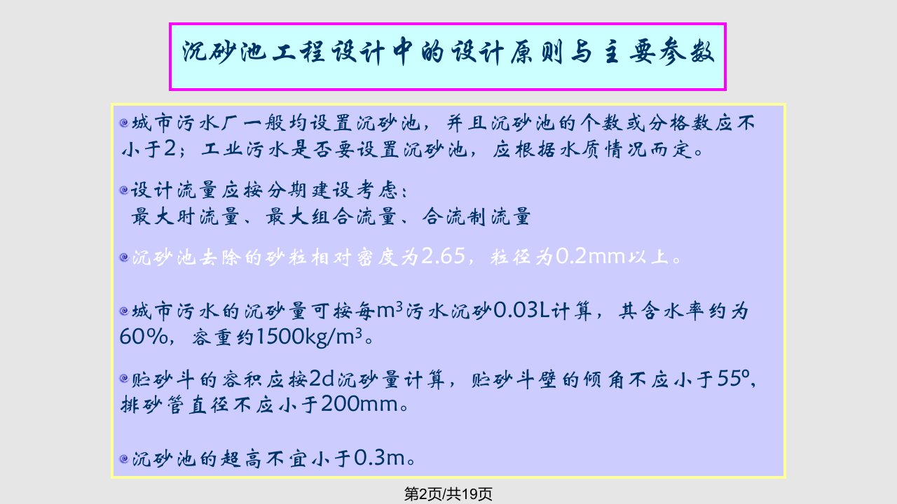 水污染控制工程教学沉砂池