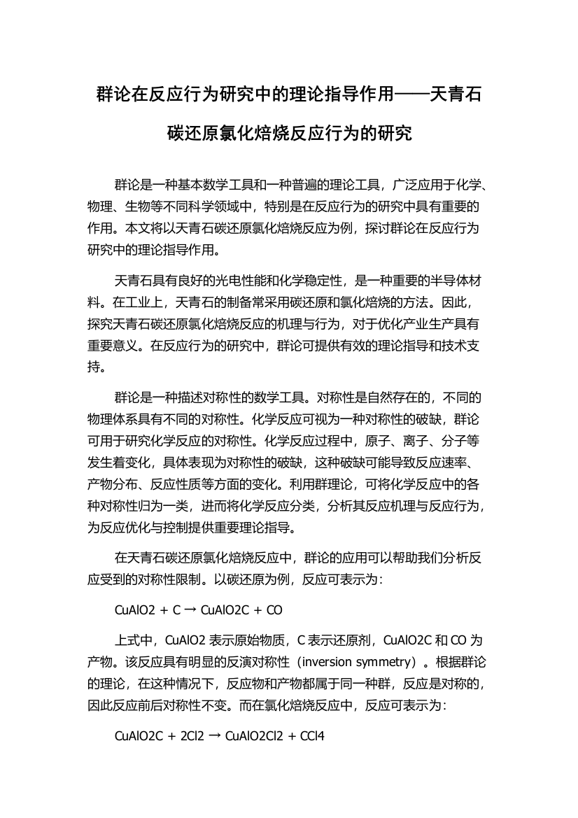 群论在反应行为研究中的理论指导作用——天青石碳还原氯化焙烧反应行为的研究