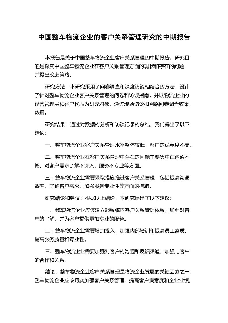 中国整车物流企业的客户关系管理研究的中期报告