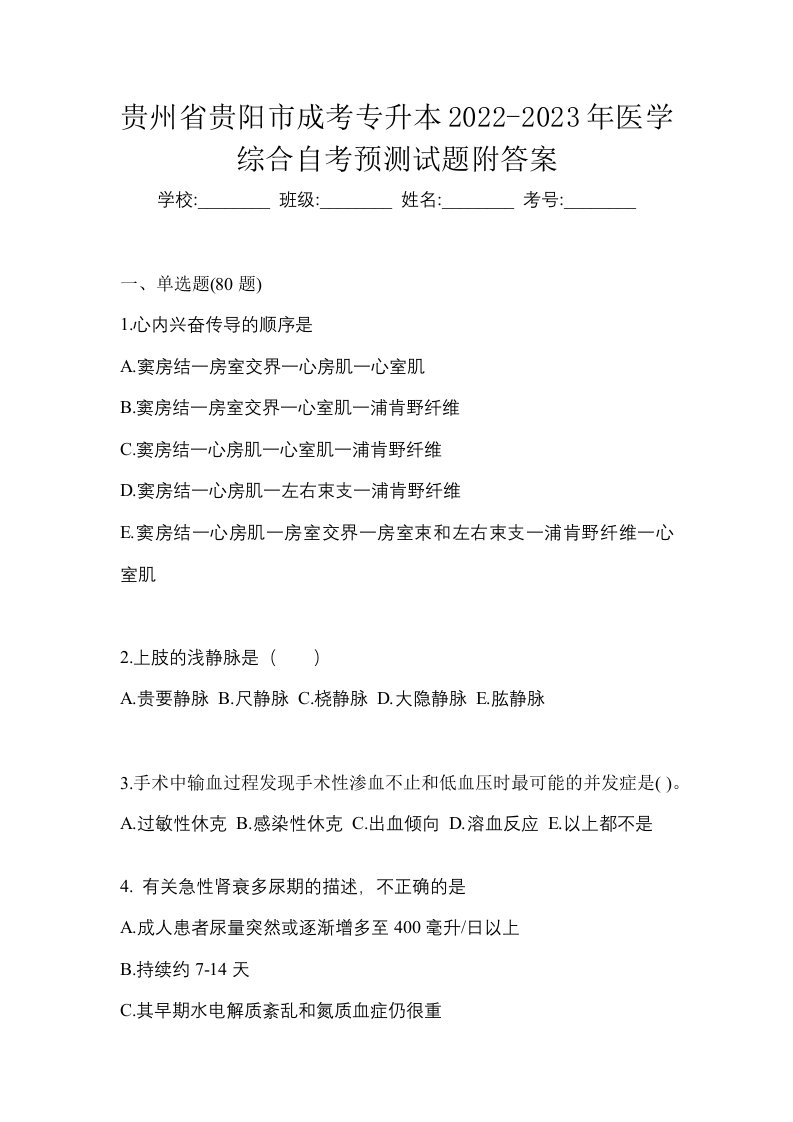 贵州省贵阳市成考专升本2022-2023年医学综合自考预测试题附答案