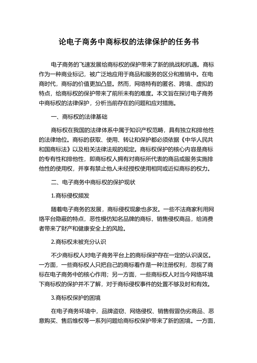 论电子商务中商标权的法律保护的任务书