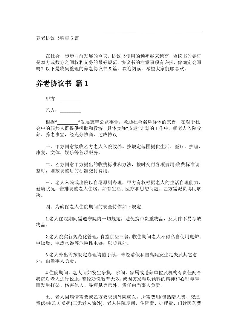 事务文书_养老协议书锦集5篇