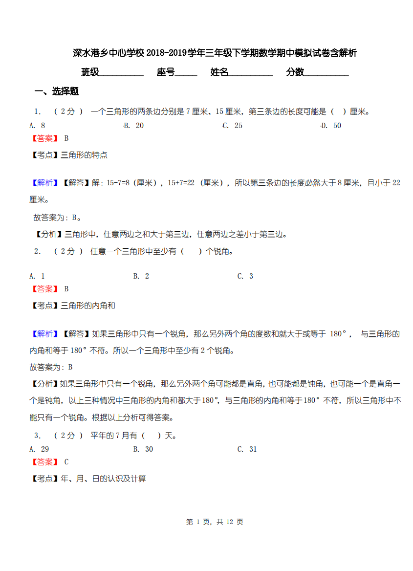 深水港乡中心学校2018-2019学年三年级下学期数学期中模拟试卷含解析