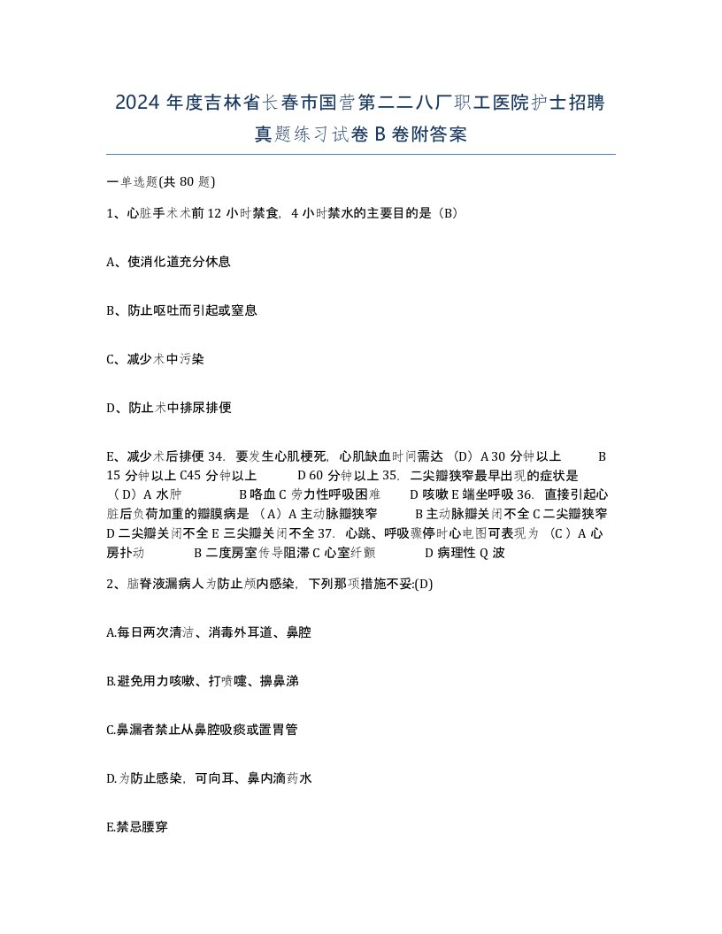 2024年度吉林省长春市国营第二二八厂职工医院护士招聘真题练习试卷B卷附答案