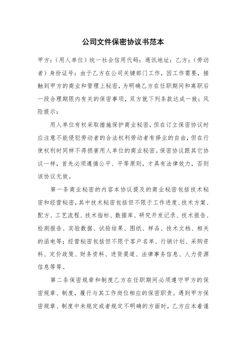 公司文件保密协议书范本_1