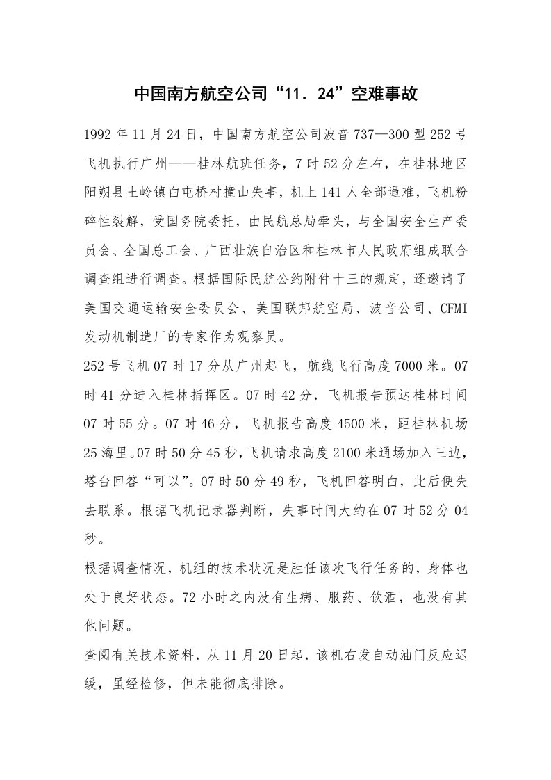 事故案例_案例分析_中国南方航空公司“11．24”空难事故