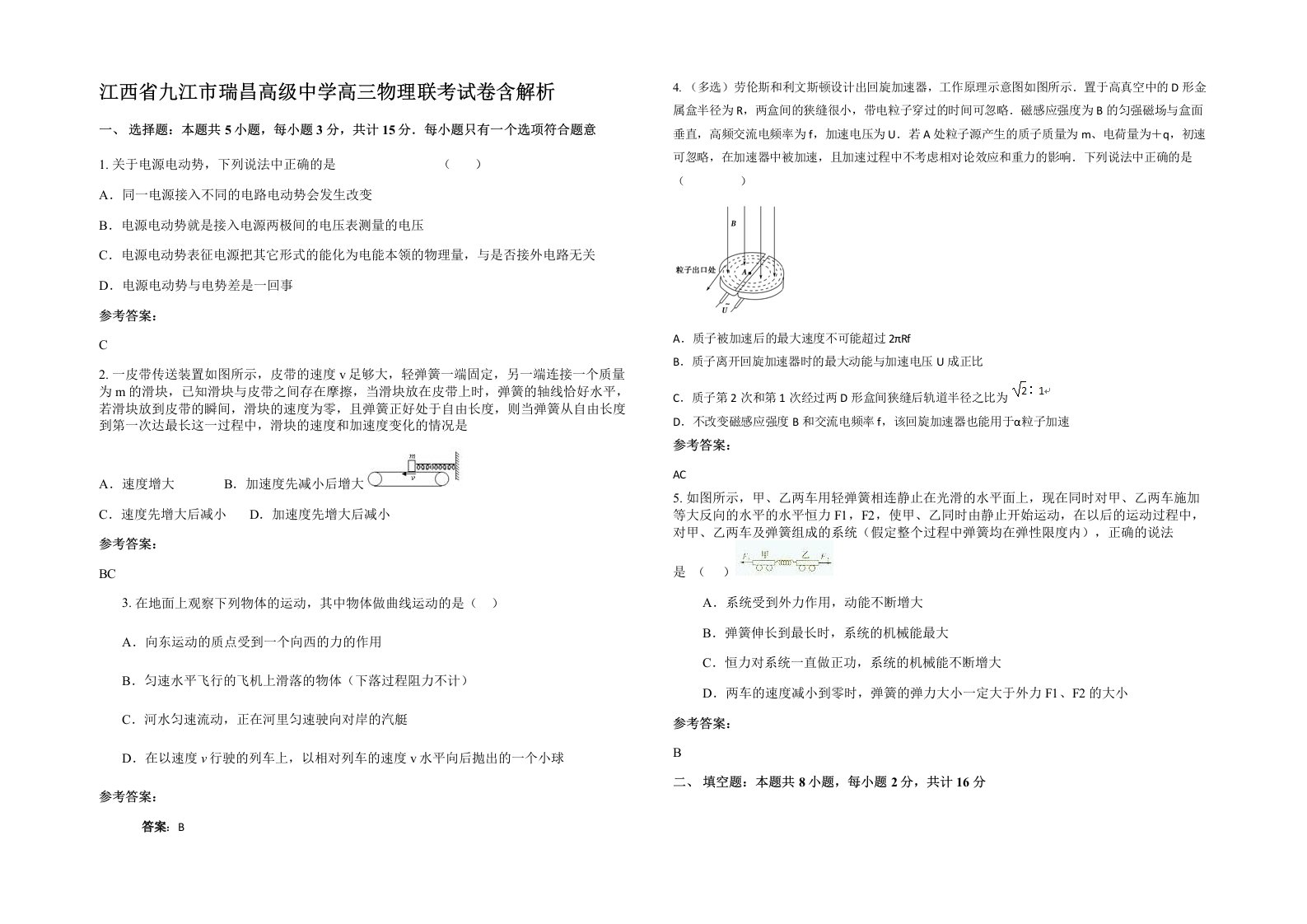 江西省九江市瑞昌高级中学高三物理联考试卷含解析