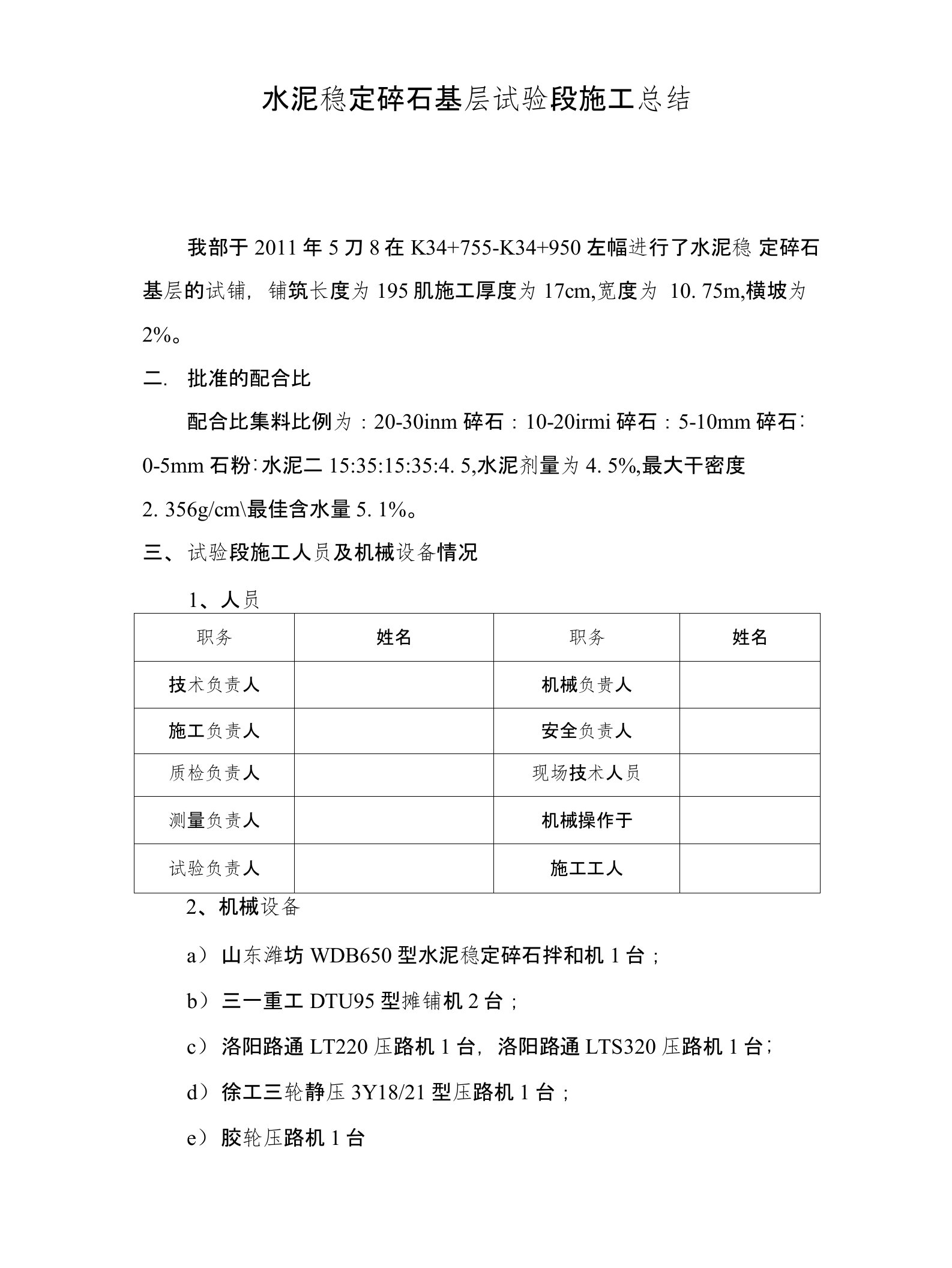 水泥稳定碎石基层试验段施工总结