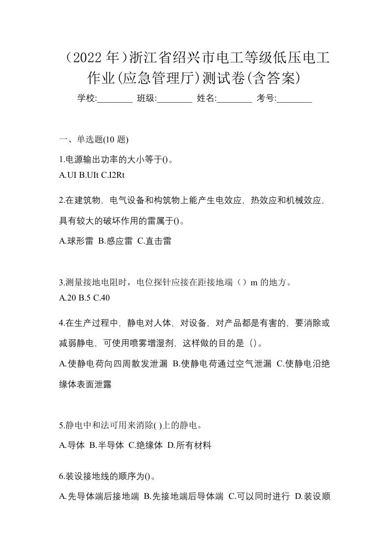 2022年浙江省绍兴市电工等级低压电工作业应急管理厅测试卷含答案