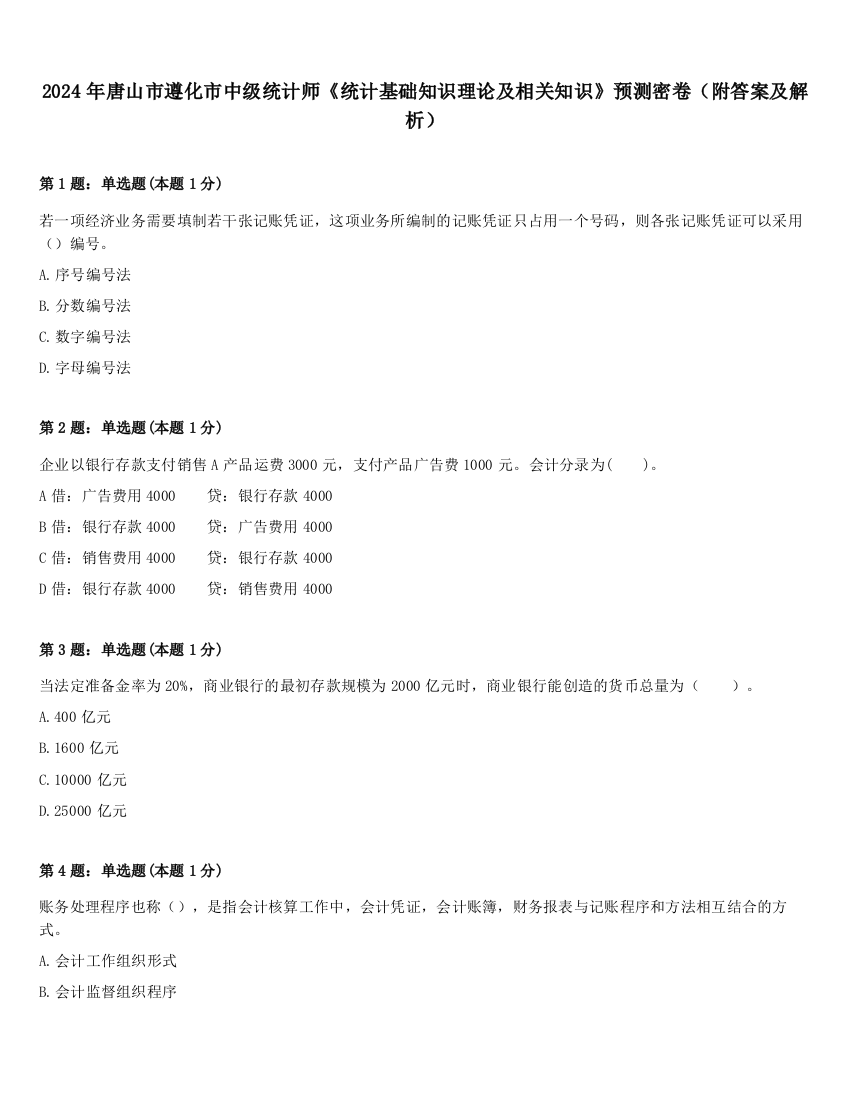 2024年唐山市遵化市中级统计师《统计基础知识理论及相关知识》预测密卷（附答案及解析）