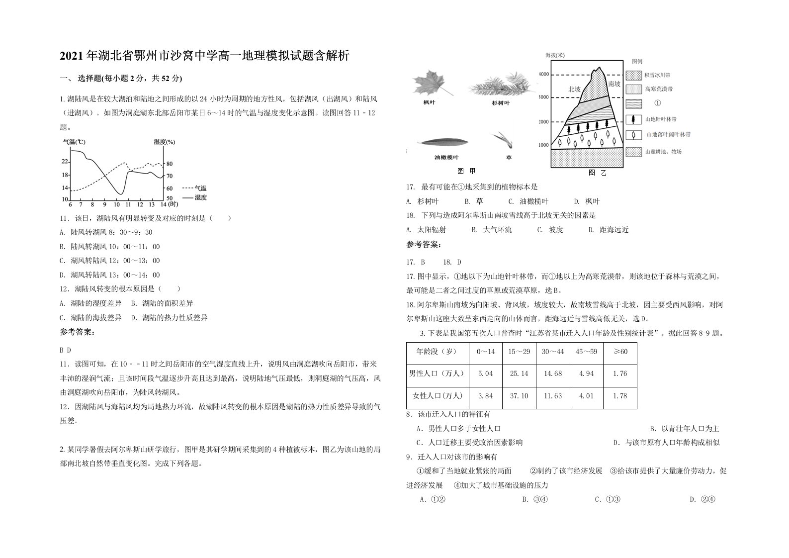 2021年湖北省鄂州市沙窝中学高一地理模拟试题含解析