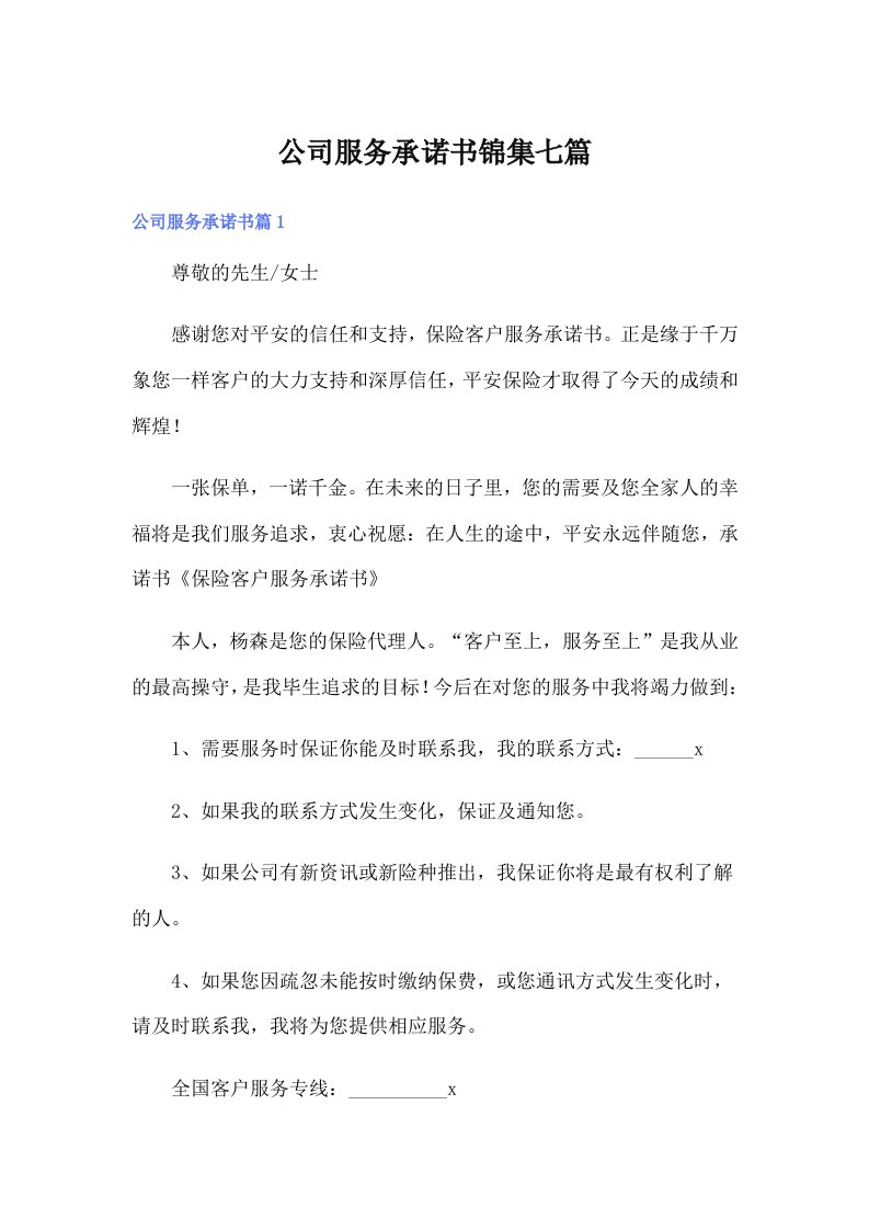 公司服务承诺书锦集七篇