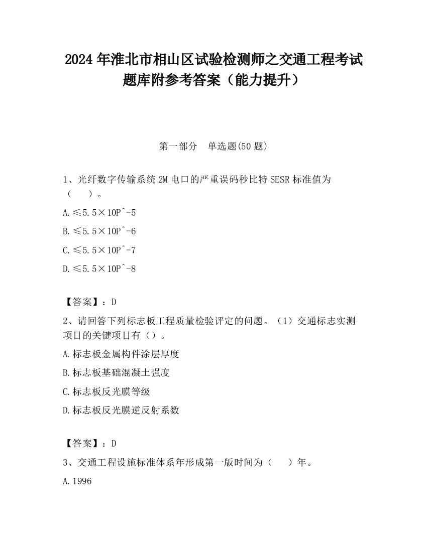 2024年淮北市相山区试验检测师之交通工程考试题库附参考答案（能力提升）