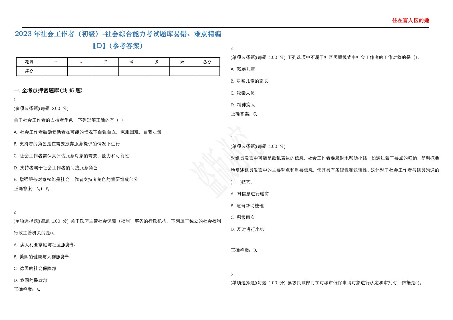 2023年社会工作者（初级）-社会综合能力考试题库易错、难点精编【D】（参考答案）试卷号；121