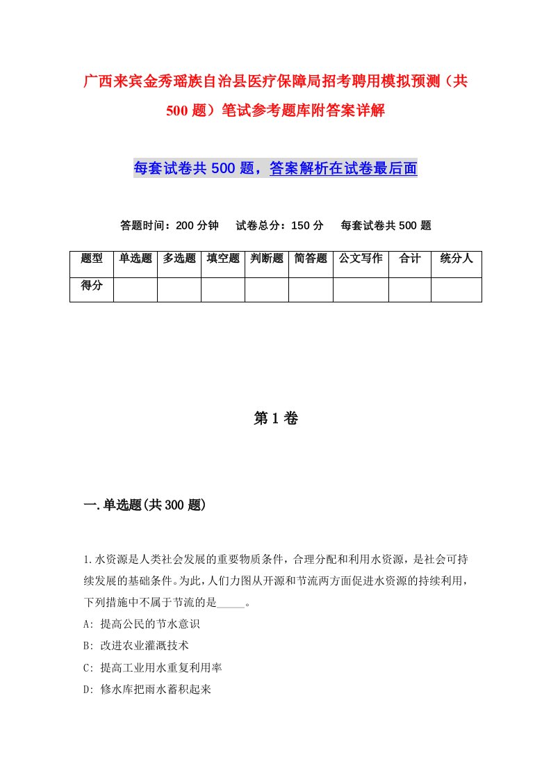 广西来宾金秀瑶族自治县医疗保障局招考聘用模拟预测共500题笔试参考题库附答案详解