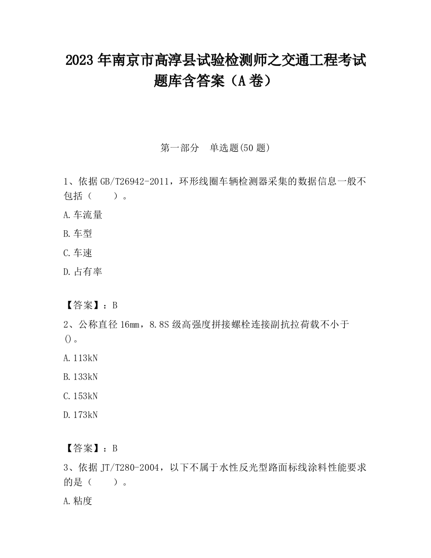 2023年南京市高淳县试验检测师之交通工程考试题库含答案（A卷）