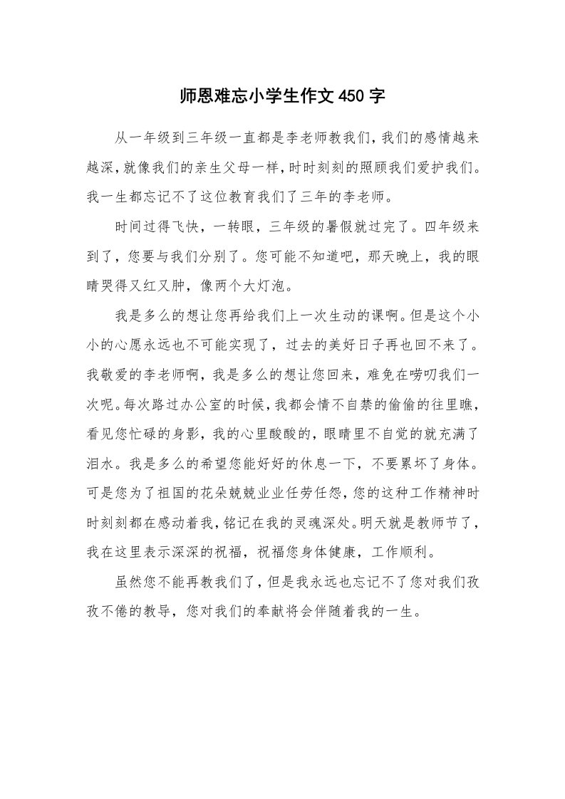 师恩难忘小学生作文450字