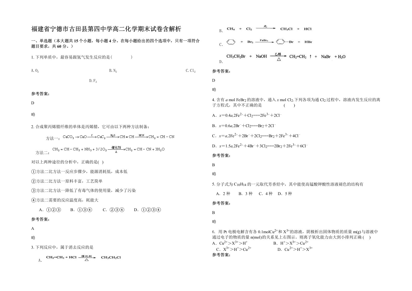 福建省宁德市古田县第四中学高二化学期末试卷含解析