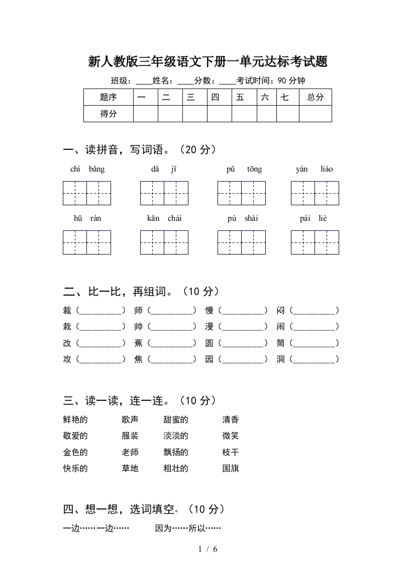 新人教版三年级语文下册一单元达标考试题