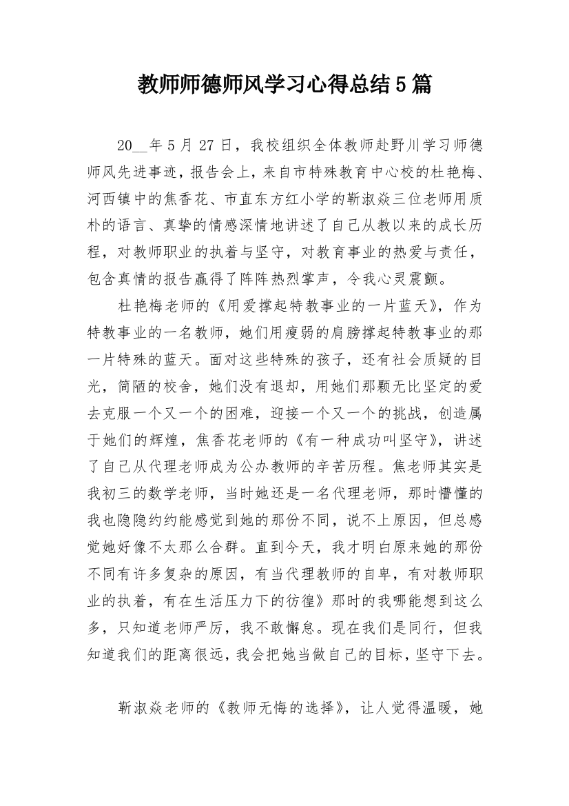 教师师德师风学习心得总结5篇