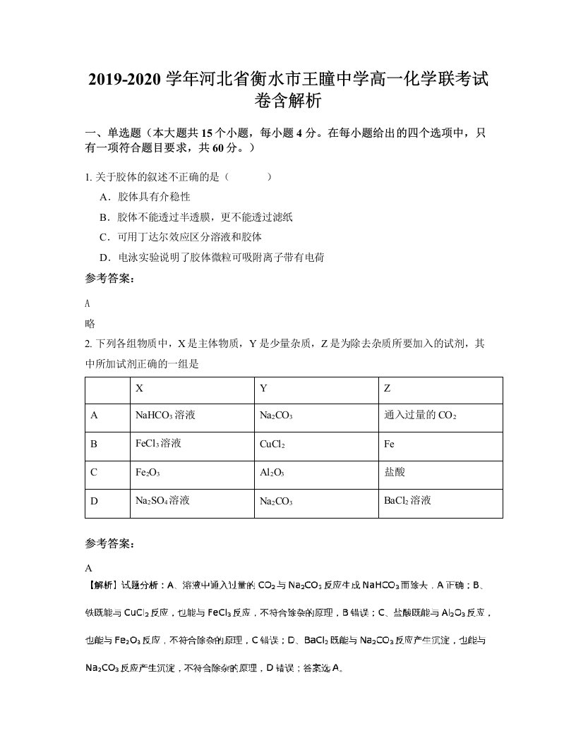 2019-2020学年河北省衡水市王瞳中学高一化学联考试卷含解析