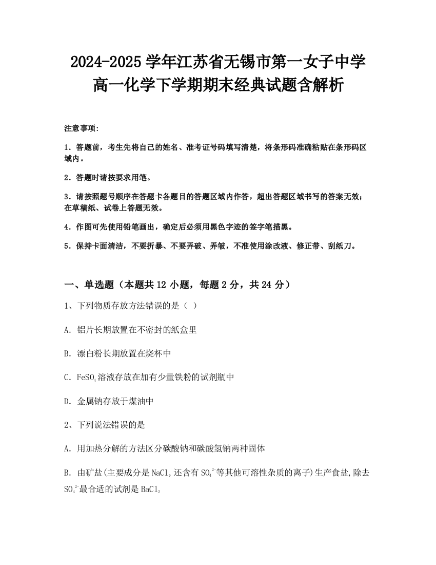 2024-2025学年江苏省无锡市第一女子中学高一化学下学期期末经典试题含解析