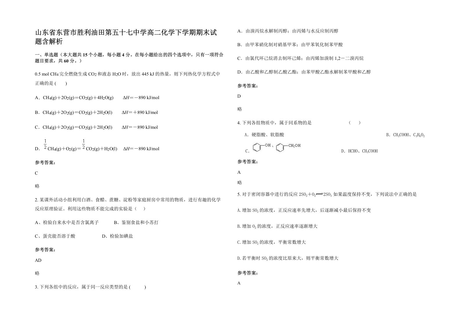 山东省东营市胜利油田第五十七中学高二化学下学期期末试题含解析