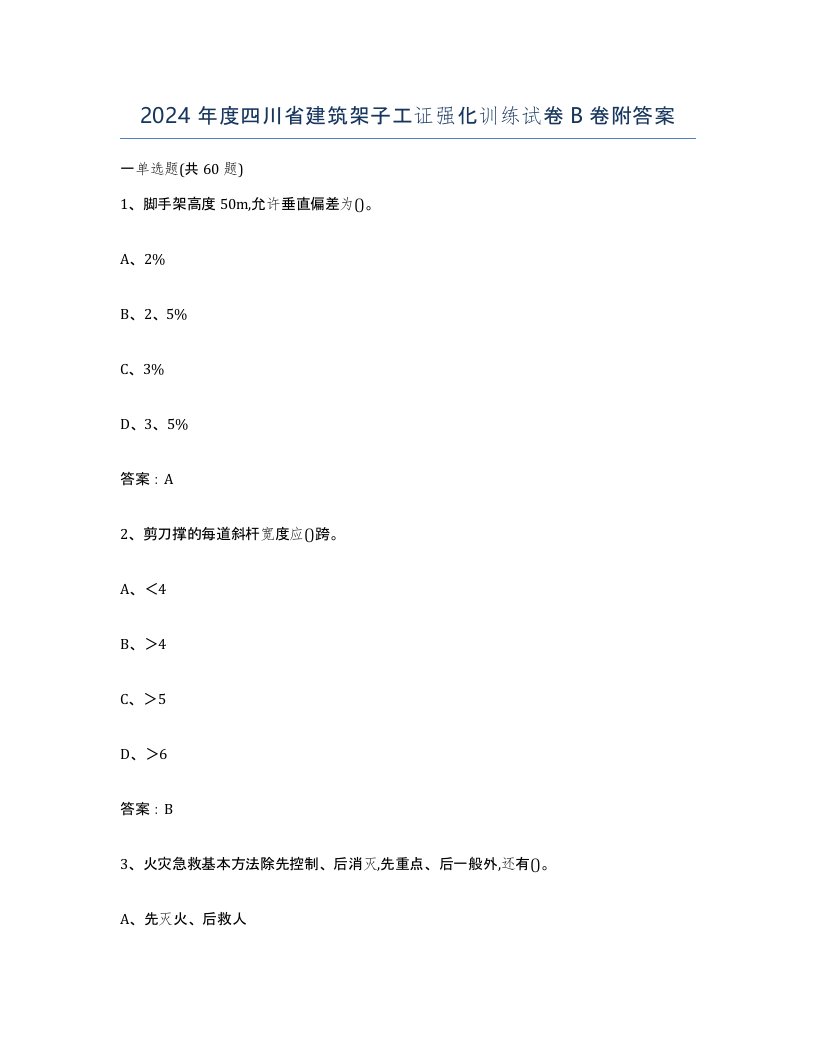 2024年度四川省建筑架子工证强化训练试卷B卷附答案