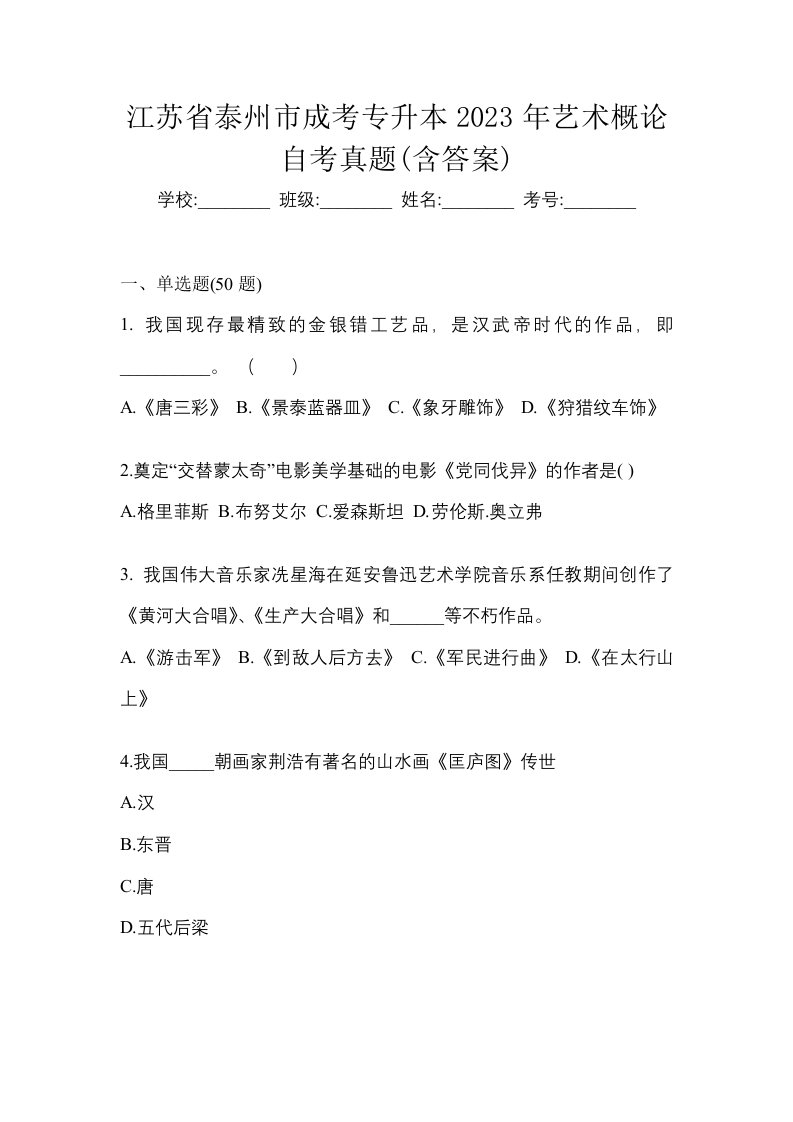 江苏省泰州市成考专升本2023年艺术概论自考真题含答案