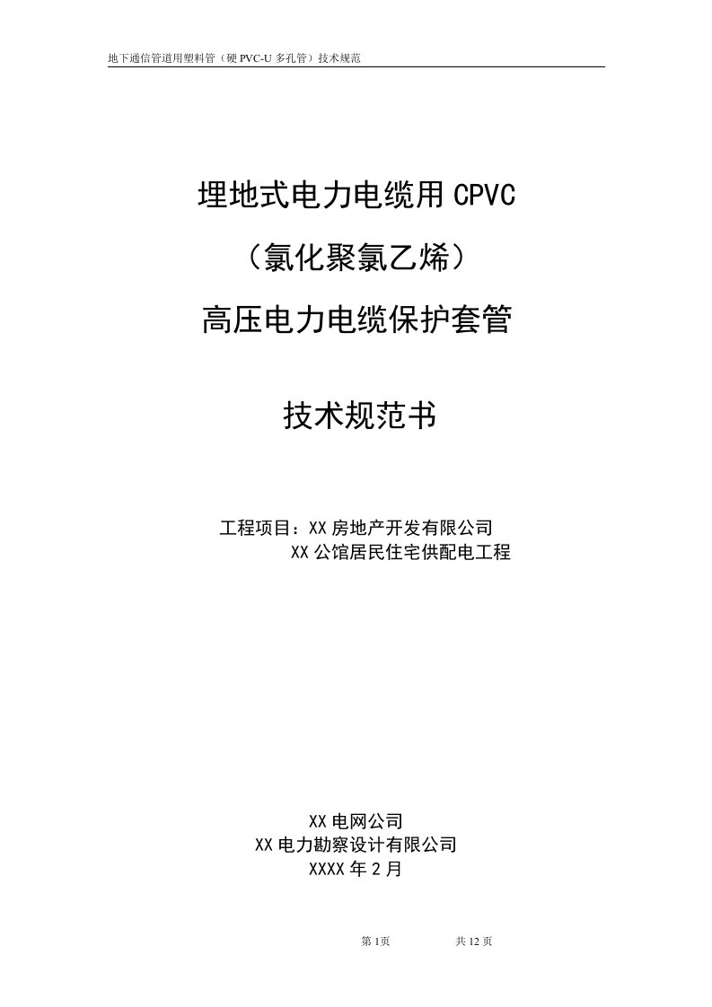 埋地式电力电缆用CPVC高压电力电缆保护套管技术规范