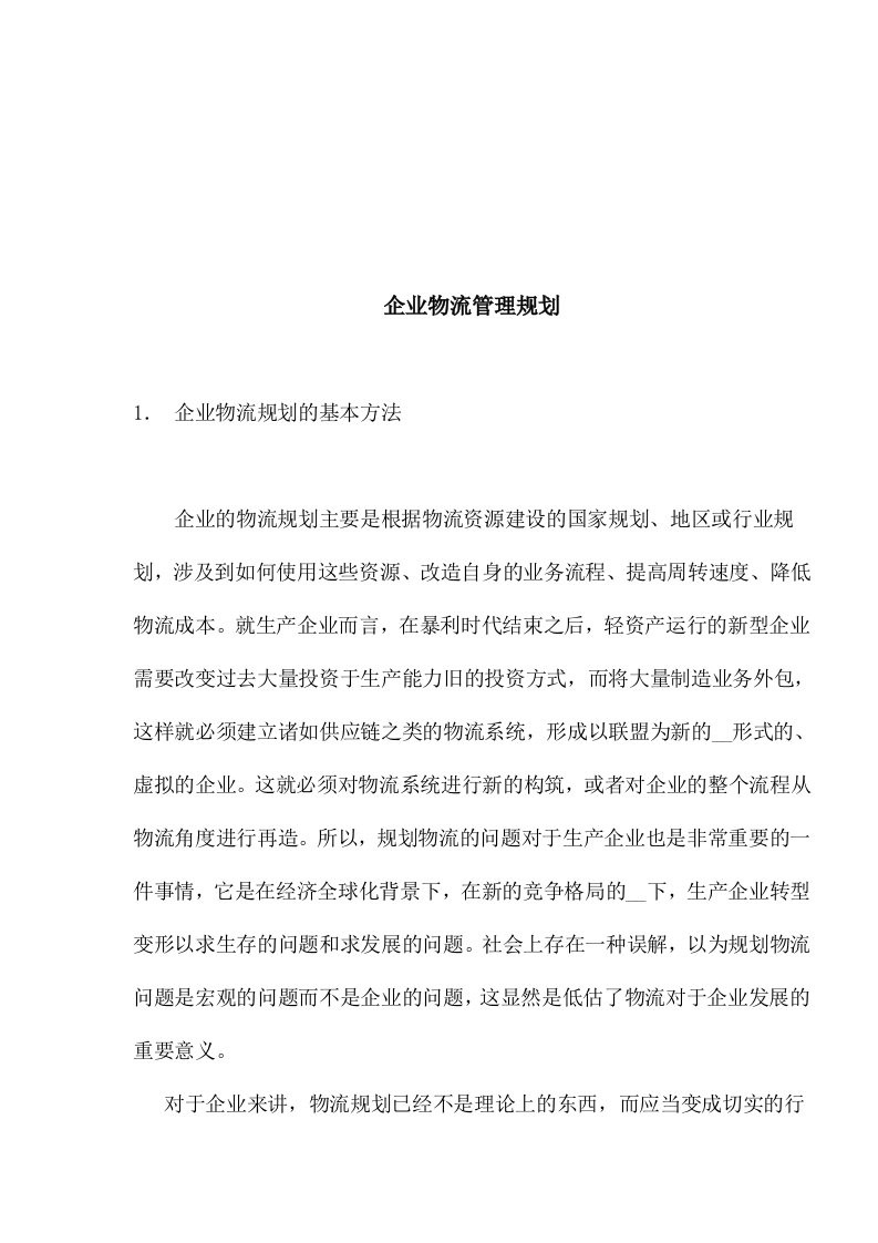 企业物流管理规划