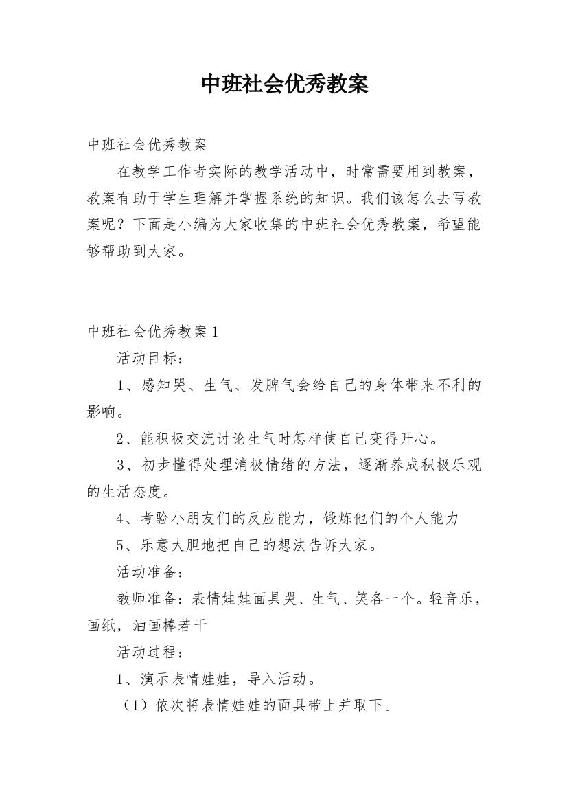 中班社会优秀教案