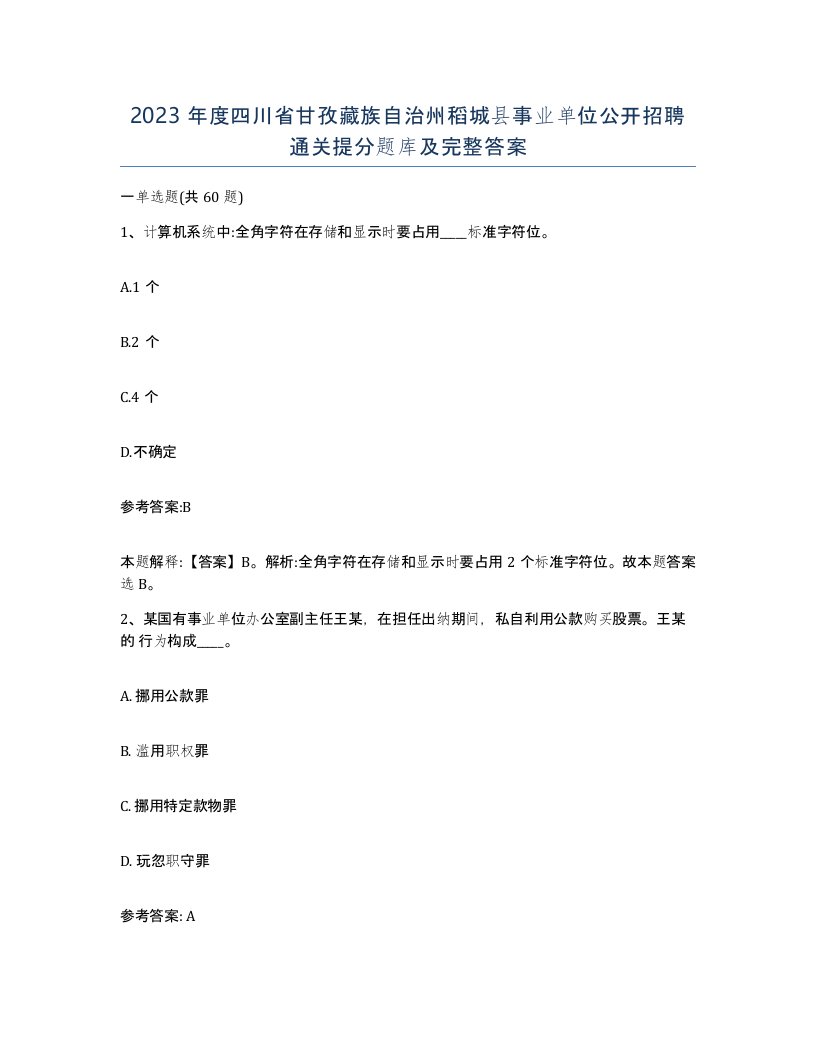 2023年度四川省甘孜藏族自治州稻城县事业单位公开招聘通关提分题库及完整答案