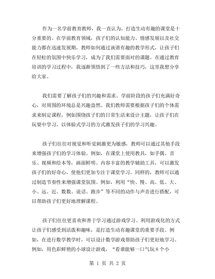 学前教育教师培训心得体会：如何打造生动有趣的课堂