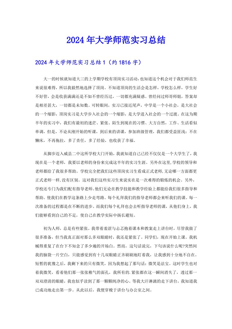 2024年大学师范实习总结