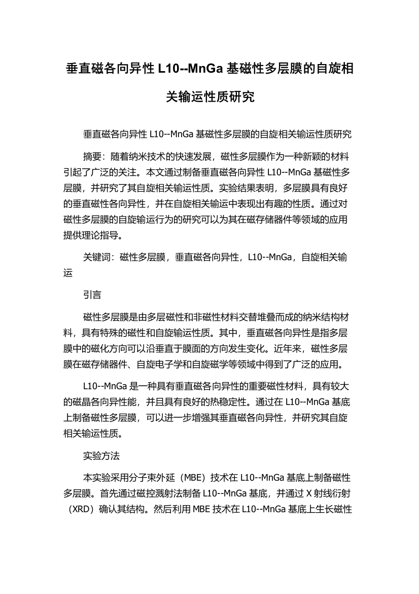 垂直磁各向异性L10--MnGa基磁性多层膜的自旋相关输运性质研究