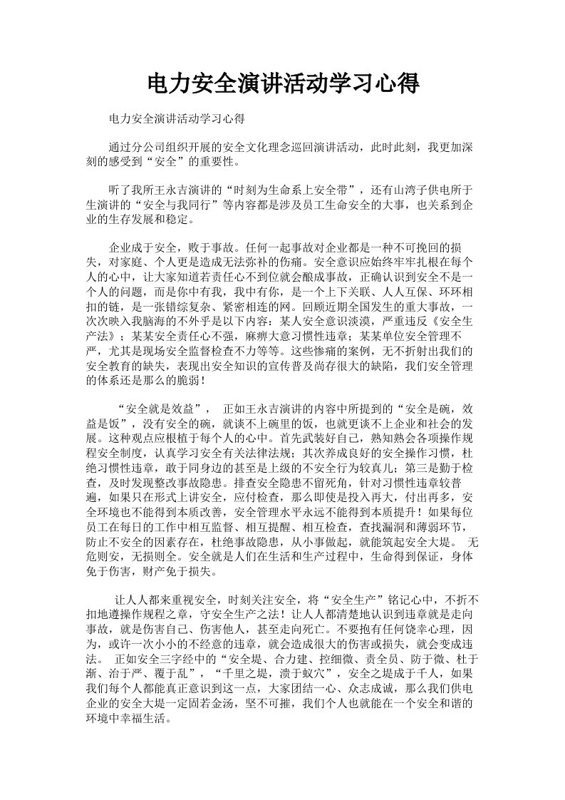 电力安全演讲活动学习心得