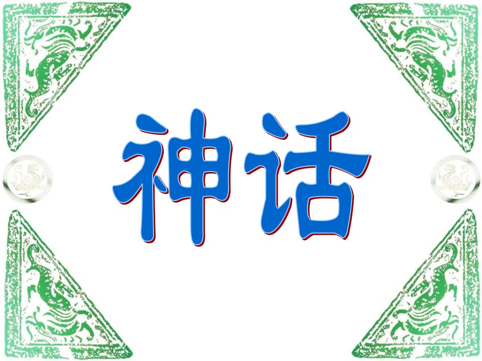 人教版小学三年级语文上册《盘古开天地》课件演示文稿