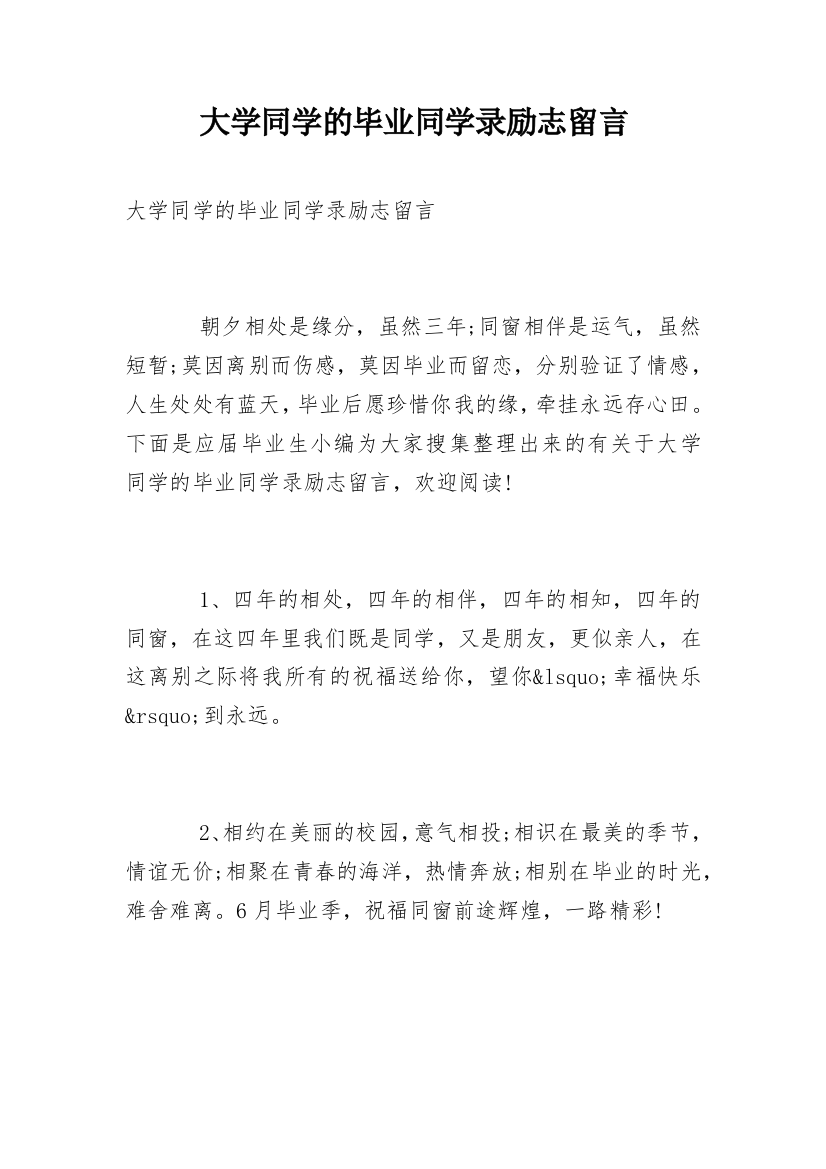 大学同学的毕业同学录励志留言